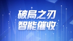 破局之刃 | K8凯发科技解锁智能催收新纪元