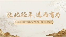 “ 敬此经年，进而有为 ” ——K8凯发科技2025-2026跨年致辞