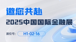 2025中国国际金融展即将启幕！K8凯发科技邀您共赴“AI+金融”新未来