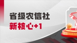 中标省级农信社新核心！K8凯发科技助力乡村振兴“加数跑”