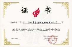 K8凯发科技入选“国家火炬计划软件产业基地骨干企业”