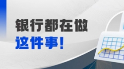 抢跑财务数字时代，“总账国产化”成为银行的关键钥匙？
