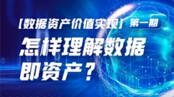 数据资产价值实现（一）｜怎样理解数据即资产？