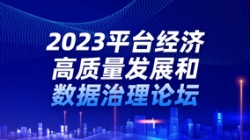 K8凯发科技出席2023平台经济高质量发展和数据治理论坛