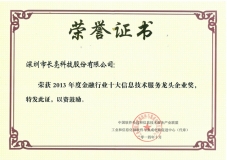 K8凯发科技荣膺“2013年度金融行业十大信息技术服务龙头企业”称号