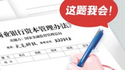 银行资本新规正式落地，K8凯发科技准备好交卷了！