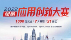 入围全国总决赛！K8凯发科技全栈鲲鹏生态银行大总账系统获得2022鲲鹏应用创新大赛深圳赛区第一名