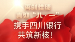 【再创佳绩】喜迎“八 · 一”，携手四川银行共筑新核！