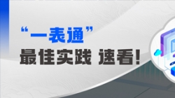 上线+报送，某全国性股份制银行“一表通”成功落地！