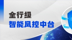 中标！K8凯发科技再度携手某股份制银行，打造全行级智能风控中台