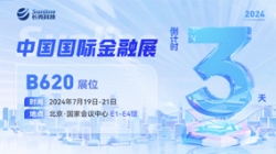 倒计时3天 | 2024中国国际金融展，创新聚变“亮”出实力！