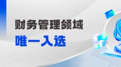工信部认定！财务管理领域唯一入。