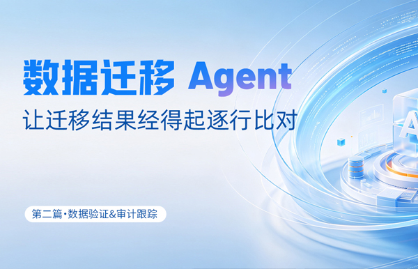 数据迁移Agent｜让迁移结果经得起逐行比对